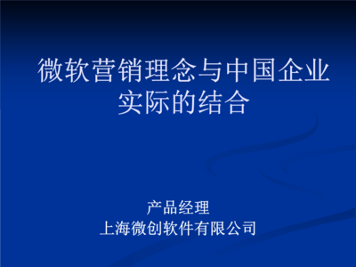 微軟營(yíng)銷理念與中國(guó)企業(yè)實(shí)際的結(jié)合.PPT